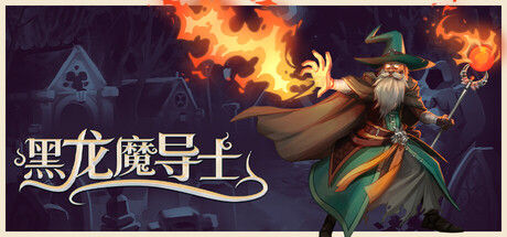 黑龙魔导士 截图
