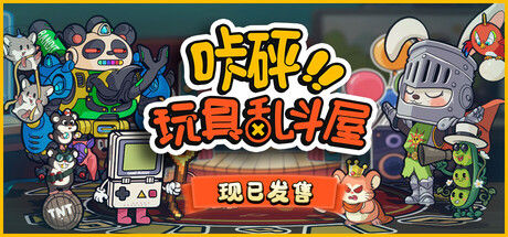 咔砰！玩具乱斗屋 截图