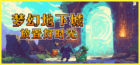 梦幻地下城：放置好时光 截图