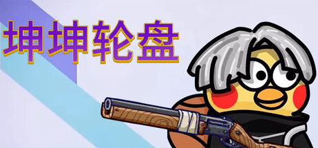 坤坤轮盘 截图