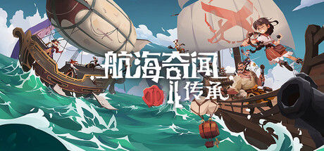 航海奇闻2：传承 截图