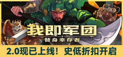 我即军团：替身幸存者