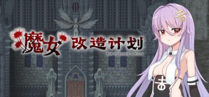 魔女改造计划