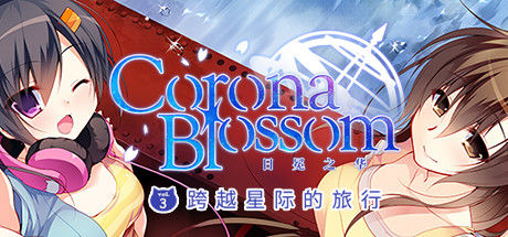 Corona Blossom-日冕之华- vol.3   跨越星际的旅行 截图