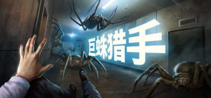 巨蛛猎手