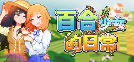 百合少女的日常 截图