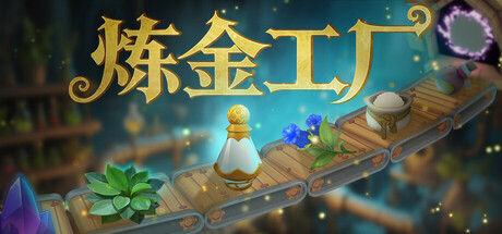 炼金工厂 截图