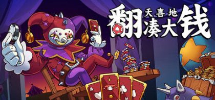 翻天喜地凑大钱