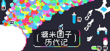 糯米团子历代记 截图