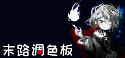 末路调色板