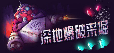 深地爆破采掘 截图