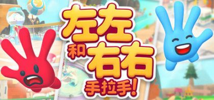 左左和右右：手拉手！