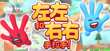 左左和右右：手拉手！ 截图