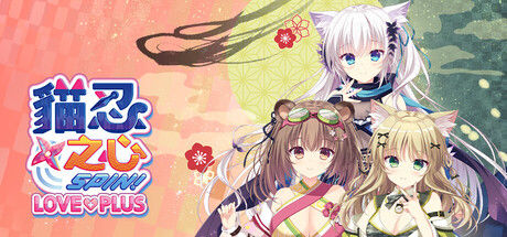 猫忍之心SPIN! LOVE+PLUS/NEKO-NIN exHeart SPIN! LOVE+PLUS 截图
