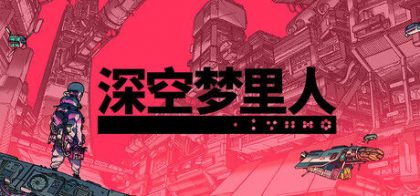 深空梦里人