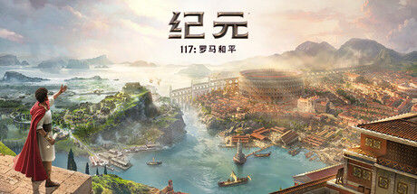 纪元117：罗马和平 截图