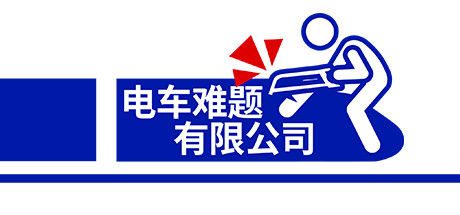 《电车难题公司》 截图