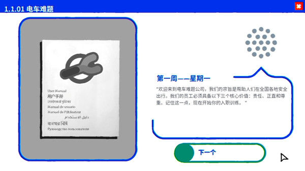 《电车难题公司》 截图