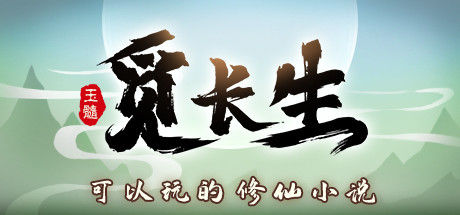 觅长生 截图