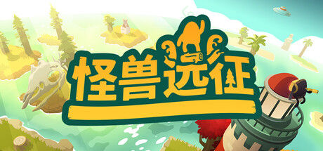 怪兽远征 截图