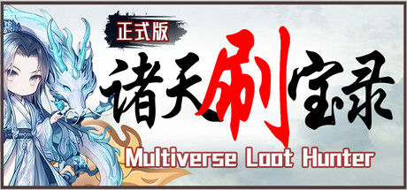 诸天刷宝录 截图