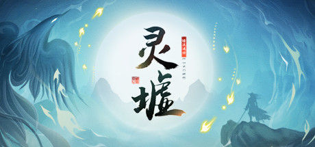 灵墟 截图
