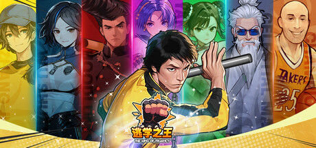 逃学之王 King Of Truancy 截图