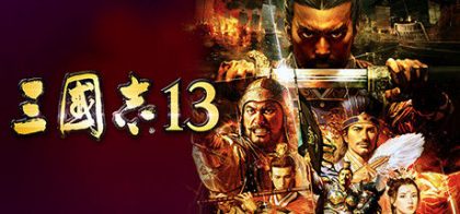 三国志13
