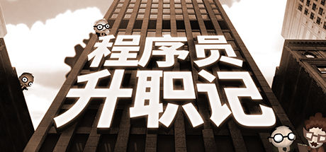 程序员升职记/Human Resource Machine 截图