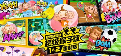 现尝好滋味！超级猴子球1&2重制版