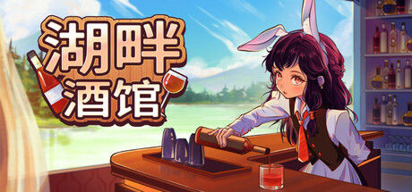 湖畔酒馆 截图