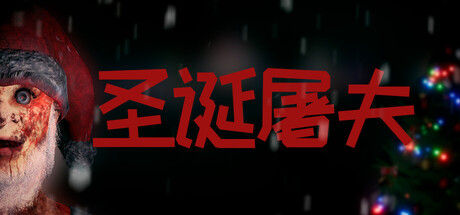 圣诞屠夫 截图