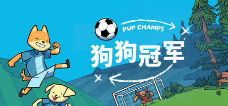 狗狗冠军 - Pup Champs 截图