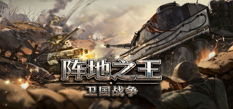 阵地之王：卫国战争 截图