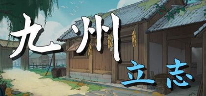 九州：立志