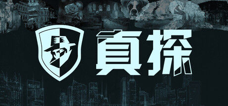 真探 截图
