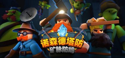 诺森德塔防：矿脉防线
