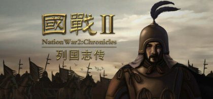 国战2:列国志传 | 春秋霸业