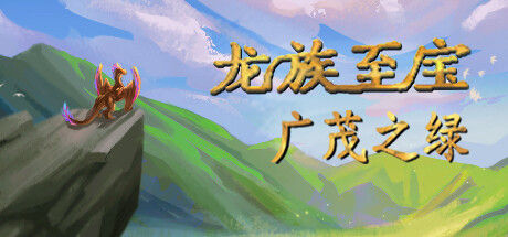 龙族至宝：广茂之绿 (Golden Treasure: The Great Green) 截图