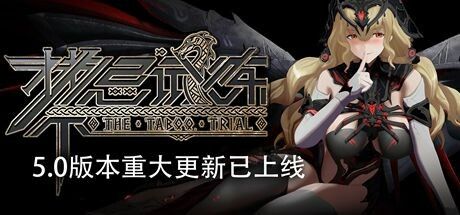 禁忌试炼 截图
