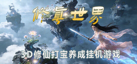 修真世界 截图