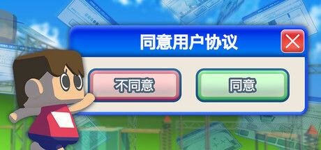 同意用户协议 截图