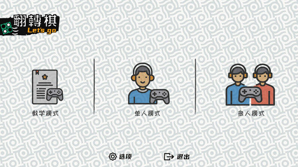 一起翻转棋 截图