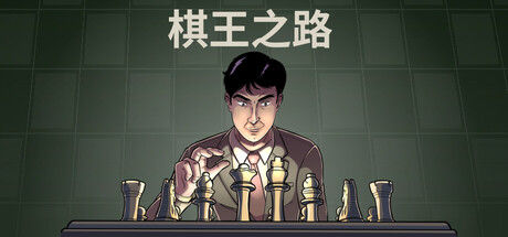 棋王之路 截图