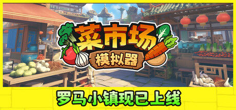 菜市场模拟器 截图