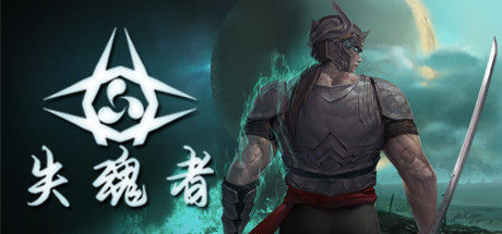 失魂者 截图