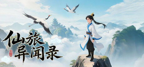 仙旅异闻录 截图