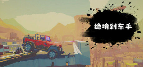 绝境刹车手/no brake no gain 截图