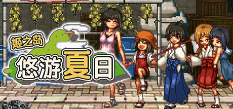 姬之岛 悠游夏日 截图
