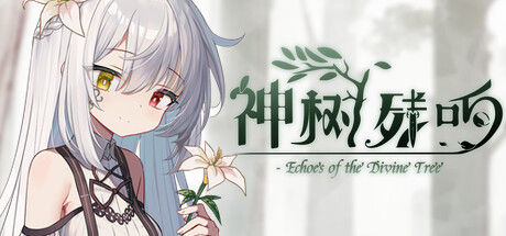 神树残响（Echoes of the Divine Tree） 截图